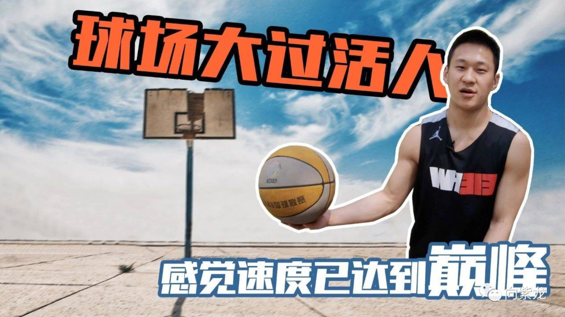 全网最快过人招数!篮球场上大过活人!